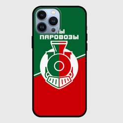 Чехол для iPhone 13 Pro Max Мы паровозы