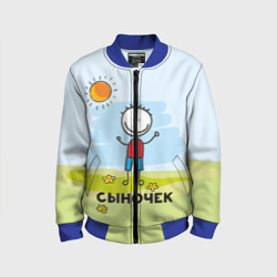 Детский бомбер 3D Сыночек