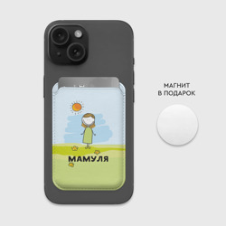 Картхолдер Magsafe магнитный Мамуля - фото 2