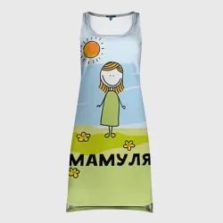 Платье-майка 3D Мамуля
