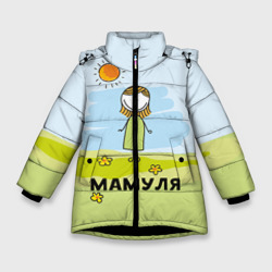 Зимняя куртка для девочек 3D Мамуля