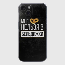 Чехол для iPhone 15 силиконовый с защитой камеры Нельзя в бельдяжки