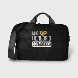 Сумка для ноутбука 3D Нельзя в бельдяжки