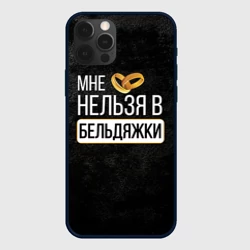 Чехол для iPhone 12 Pro Max Нельзя в бельдяжки