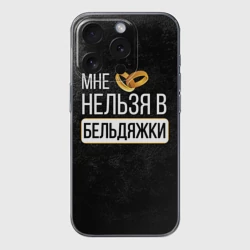 Чехол для iPhone 15 Pro силиконовый с защитой камеры Нельзя в бельдяжки
