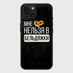 Чехол силиконовый для Apple iPhone 15 матовый Нельзя в бельдяжки