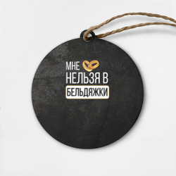 Деревянная игрушка круг Нельзя в бельдяжки