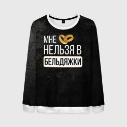 Мужской свитшот 3D Нельзя в бельдяжки