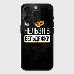 Чехол силиконовый для Apple iPhone 15 Pro матовый Нельзя в бельдяжки