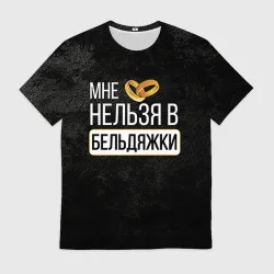 Мужская футболка 3D Нельзя в бельдяжки