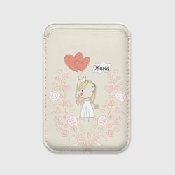 Картхолдер Magsafe магнитный Жена с шариками