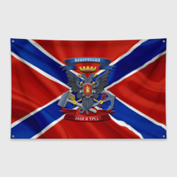 Флаг-баннер Новороссия 2