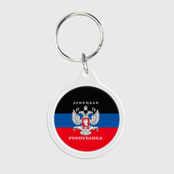 Брелок круглый Донецкая народная республика