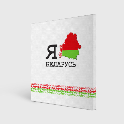Холст квадратный Люблю Беларусь