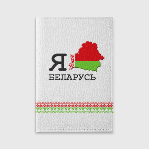 Обложка для паспорта матовая кожа Люблю Беларусь, цвет черный