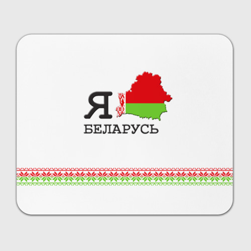 Прямоугольный коврик для мышки Люблю Беларусь