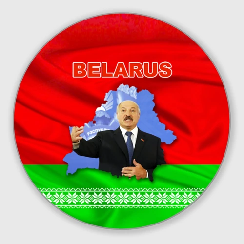 Круглый коврик для мышки Беларусь - Александр Лукашенко