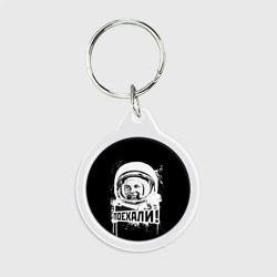 Брелок круглый Я - русский