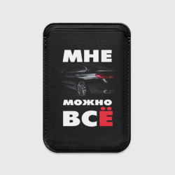 Картхолдер Magsafe магнитный BMW. Мне можно всё