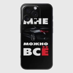 Чехол для iPhone 16 Pro Max силиконовый с защитой камеры BMW. Мне можно всё