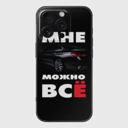 Чехол для iPhone 16 Pro силиконовый с защитой камеры BMW. Мне можно всё