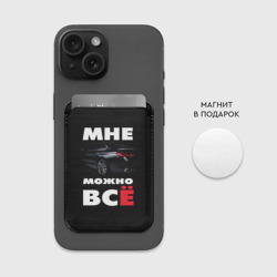 Картхолдер Magsafe магнитный BMW. Мне можно всё - фото 2