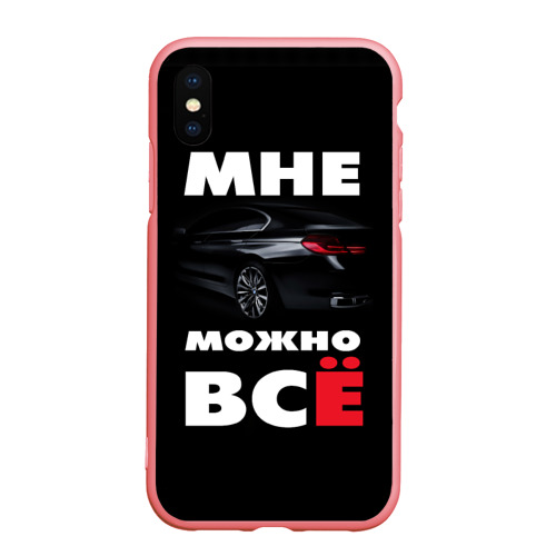 Чехол для iPhone XS Max матовый BMW. Мне можно всё, цвет баблгам