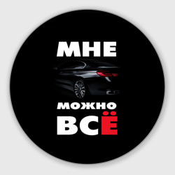 Круглый коврик для мышки BMW. Мне можно всё