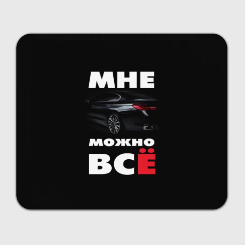 Прямоугольный коврик для мышки BMW. Мне можно всё