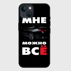 Чехол для iPhone 14 BMW. Мне можно всё