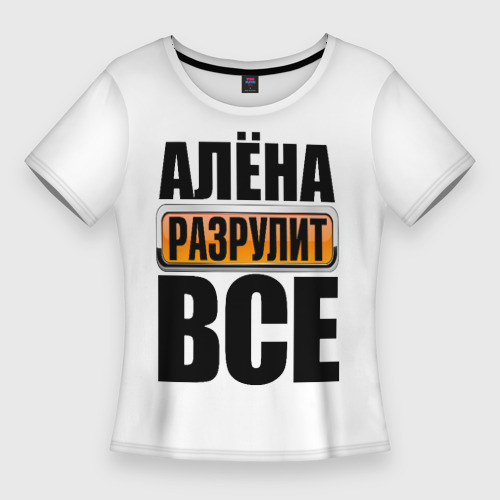 Алена весел