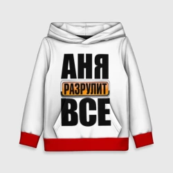 Детская толстовка 3D Аня разрулит все