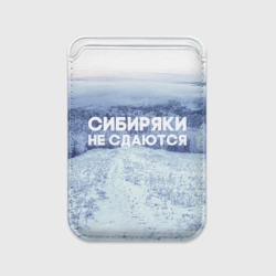 Картхолдер Magsafe магнитный Сибирь