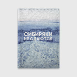 Обложка для автодокументов Сибирь
