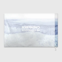 Флаг 3D Сибирь - фото 2