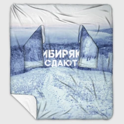 Плед с рукавами Сибирь