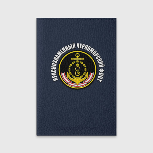 Обложка для паспорта матовая кожа Краснознамен черноморский флот, цвет черный