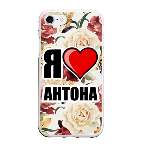 Люблю антона картинки