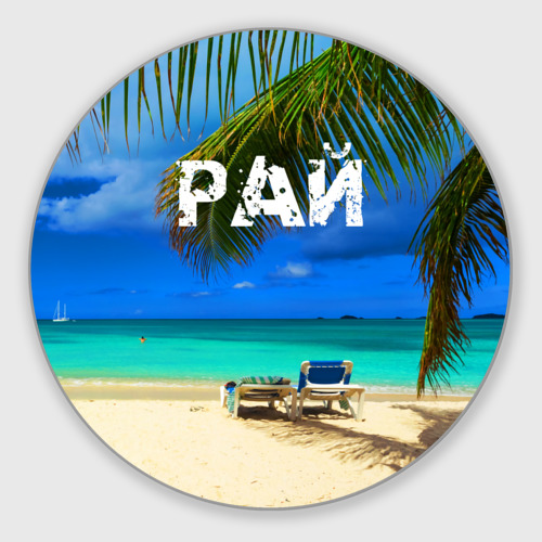 Кидала рай. Кидала рай. Хасбулат рахманов фото. Если крикнет рать святая. Рай в исламе.