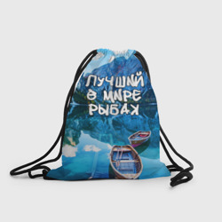 Рюкзак-мешок 3D Лучший в мире рыбак
