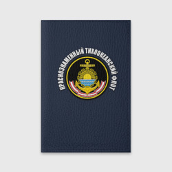 Обложка для паспорта матовая кожа Краснознам тихоокеанский флот