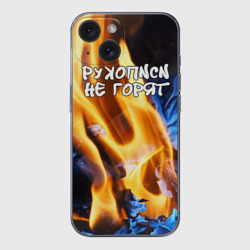 Чехол для iPhone 15 силиконовый с защитой камеры Рукописи не горят