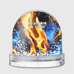 Игрушка Снежный шар Рукописи не горят