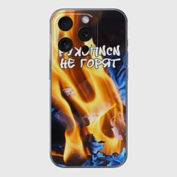 Чехол для iPhone 15 Pro Max силиконовый с защитой камеры Рукописи не горят