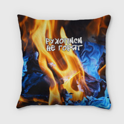 Подушка 3D Рукописи не горят