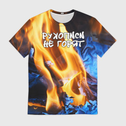 Мужская футболка 3D Рукописи не горят