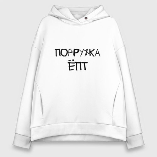 Женское худи Oversize хлопок Подружка епт