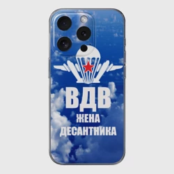 Чехол для iPhone 15 Pro Max силиконовый с защитой камеры Жена десантника - ВДВ