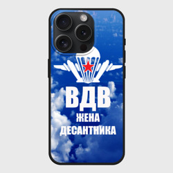 Чехол силиконовый для Apple iPhone 15 Pro матовый Жена десантника - ВДВ