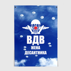 Постер ВДВ - жена десантника